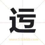 迃怎么读-迃字的意思-迃的含义-迃字起名