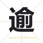 逾字取名有什么含义 带逾字的名字
