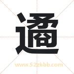 遹字取名有什么含义 带遹字的名字