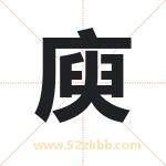 庾字取名有什么含义 带庾字的名字