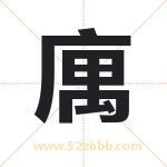 庽怎么读-庽字的意思-庽的含义-庽字起名