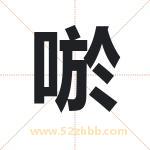 唹怎么读-唹字的意思-唹的含义-唹字起名