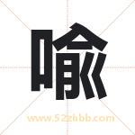 喩怎么读-喩字的意思-喩的含义-喩字起名