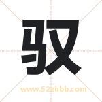 驭字取名有什么含义 带驭字的名字