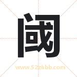 阈字取名有什么含义 带阈字的名字