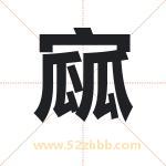 寙怎么读-寙字的意思-寙的含义-寙字起名