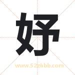 起名字：妤字有什么含义