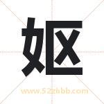 妪字取名有什么含义 带妪字的名字
