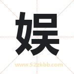 娱字取名有什么含义 带娱字的名字