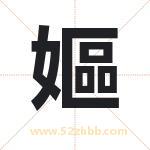 嫗怎么读-嫗字的意思-嫗的含义-嫗字起名