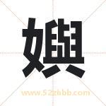 起名字：嬩字的寓意与五行属性