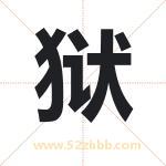 狱字取名有什么含义 带狱字的名字