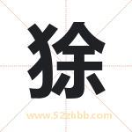 狳字取名有什么含义 带狳字的名字