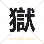 獄怎么读-獄字的意思-獄的含义-獄字起名