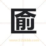 匬怎么读-匬字的意思-匬的含义-匬字起名