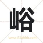 峪字取名有什么含义 带峪字的名字