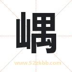 嵎字取名有什么含义 带嵎字的名字