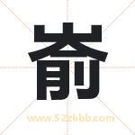 嵛字取名有什么含义 带嵛字的名字