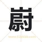 嶎怎么读-嶎字的意思-嶎的含义-嶎字起名