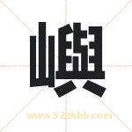 嶼怎么读-嶼字的意思-嶼的含义-嶼字起名