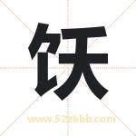 饫字起名的寓意 详解饫字起名含义