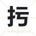 扝怎么读-扝字的意思-扝的含义-扝字起名