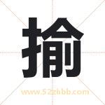 揄字取名有什么含义 带揄字的名字