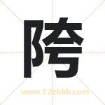 陓怎么读-陓字的意思-陓的含义-陓字起名