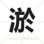 淤字起名好吗 有关淤字起名的含义