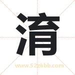 淯字取名有什么含义 带淯字的名字