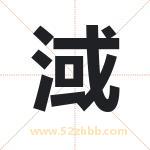 淢怎么读-淢字的意思-淢的含义-淢字起名
