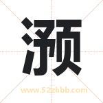 滪字取名有什么含义 带滪字的名字