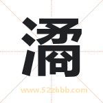 潏字取名有什么含义 带潏字的名字