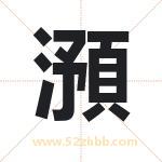 澦怎么读-澦字的意思-澦的含义-澦字起名