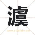 澞怎么读-澞字的意思-澞的含义-澞字起名
