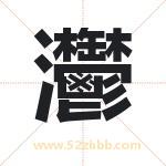 灪怎么读-灪字的意思-灪的含义-灪字起名