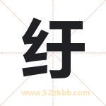 纡字取名有什么含义 带纡字的名字