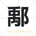 鄅字取名有什么含义 带鄅字的名字