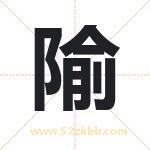 隃字取名有什么含义 带隃字的名字