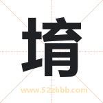 堉字取名有什么含义 带堉字的名字