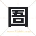 圄字取名有什么含义 带圄字的名字