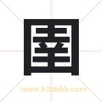 圉字取名有什么含义 带圉字的名字