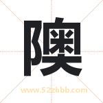 隩字五行属什么 起名用隩字有什么意义