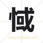 惐怎么读-惐字的意思-惐的含义-惐字起名
