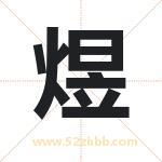煜字取名有什么含义 带煜字的名字