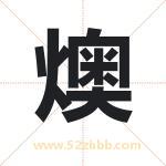名字中带燠字的寓意（已解答）