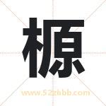 榞怎么读-榞字的意思-榞的含义-榞字起名