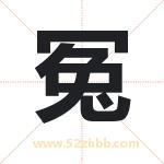 冤字取名有什么含义 带冤字的名字