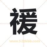 禐怎么读-禐字的意思-禐的含义-禐字起名