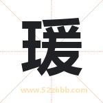 瑗字取名有什么含义 带瑗字的名字